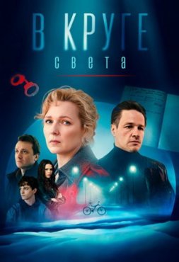 В круге света 1 сезон