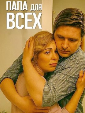 Папа для всех  1 сезон