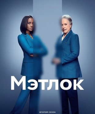 Мэтлок 2 сезон