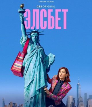 Элсбет 3 сезон