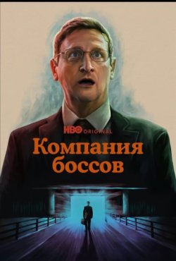 Компания боссов 1 сезон