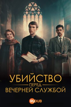 Убийство перед вечерней службой 1 сезон