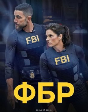 ФБР 8 сезон