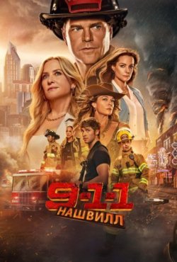 911: Нашвилл 1 сезон