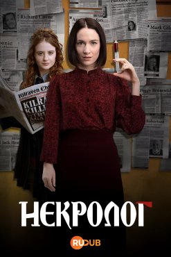 Некролог 2 сезон
