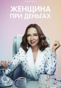 Женщина при деньгах 3 сезон