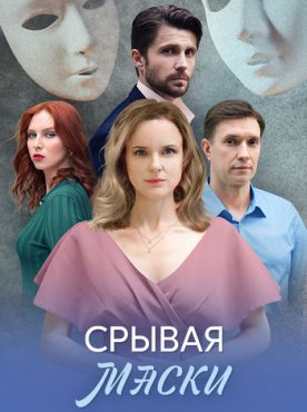 Срывая маски 1 сезон