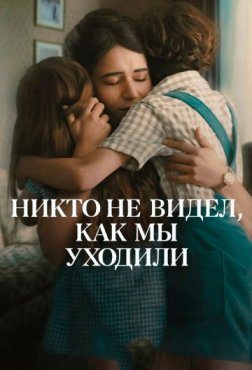 Никто не видел, как мы уходили 1 сезон
