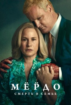 Мёрдо: Смерть в семье 1 сезон