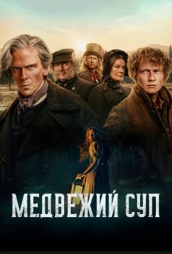 Медвежий суп 1 сезон