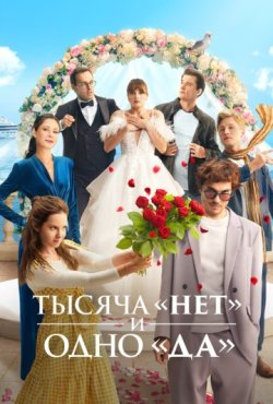 Тысяча «нет» и одно «да» 1 сезон