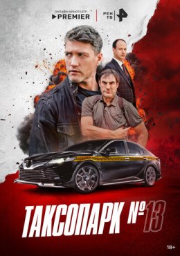 Таксопарк № 13 1 сезон