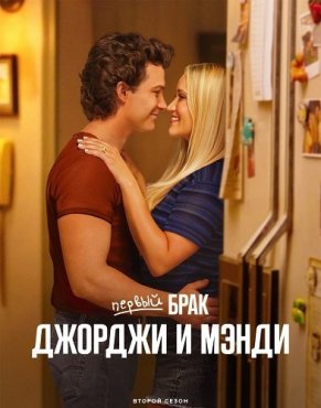 Первый брак Джорджи и Мэнди 2 сезон