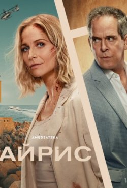 Айрис 1 сезон
