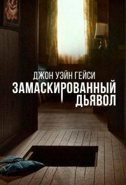 Джон Уэйн Гейси: Замаскированный дьявол 1 сезон