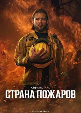 Страна пожаров 4 сезон