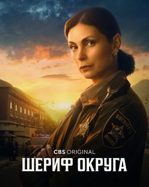 Шериф округа 1 сезон