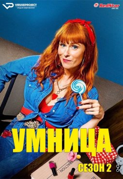 Умница 2 сезон скачать торрент
