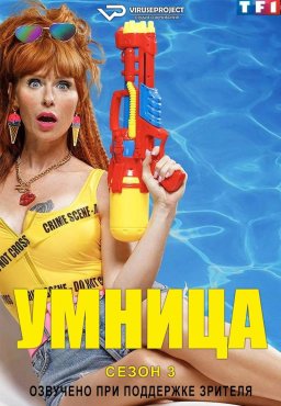 Умница 3 сезон скачать торрент