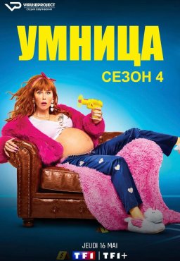 Умница 4 сезон