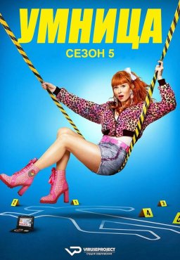 Умница  5 сезон