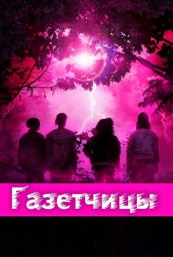 Газетчицы 1 сезон скачать торрент