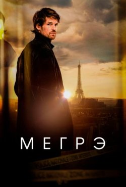 Мегрэ 1 сезон