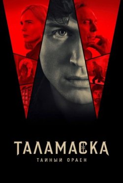 Тайный орден 1 сезон