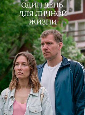 Один день для личной жизни 1 сезон