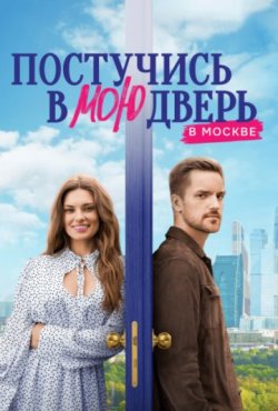 Постучись в мою дверь в Москве 2 сезон