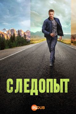 Следопы 3 сезон