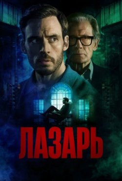 Лазарь 1 сезон