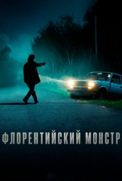 Флорентийский монстр 1 сезон