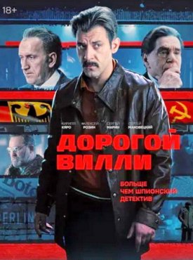 Дорогой Вилли 1 сезон
