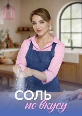 Соль по вкусу 1 сезон