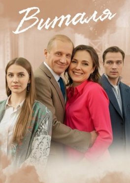 Виталя 1 сезон