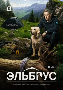 Эльбрус 1 сезон