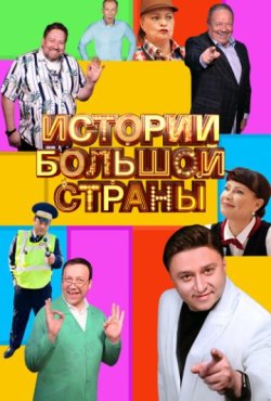 Истории большой страны 2 сезон