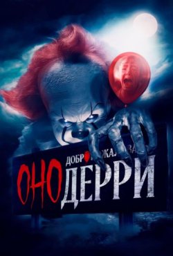 Оно: Добро пожаловать в Дерри 1 сезон