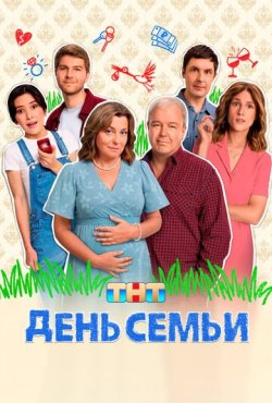День семьи 1 сезон