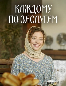 Каждому по заслугам 1 сезон