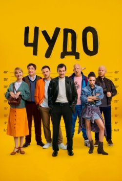 Чудо 1 сезон