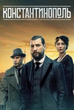 Константинополь 1 сезон