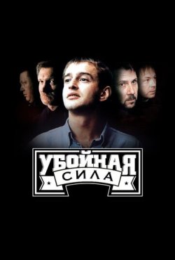 Убойная сила 1-6 сезон скачать торрент