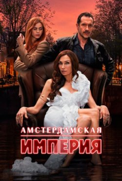 Амстердамская империя 1 сезон