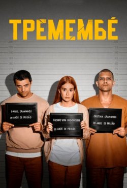 Тремембе 1 сезон