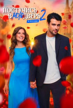 Постучись в мою дверь в Москве 2 сезон
