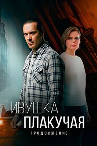 Ивушка плакучая 2 cезон