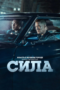 Власть в ночном городе. Книга четвертая: Сила 1 сезон Власть в ночном городе. Книга четвертая: Сила 1 сезон скачать торрент