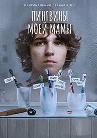Пингвины моей мамы 1 сезон скачать торрент